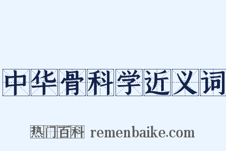 中华骨科学近义词是什么意思的图片